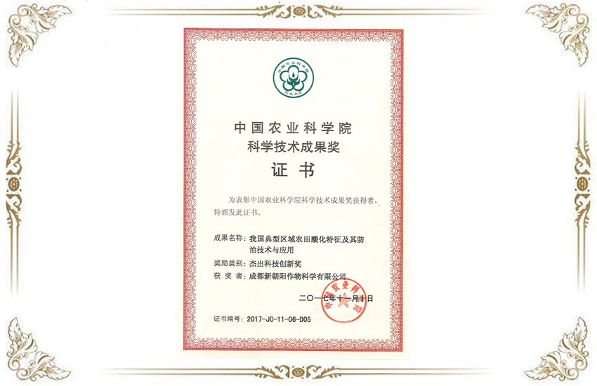 中國農科院科學(xué)技術(shù)成果獎.jpg