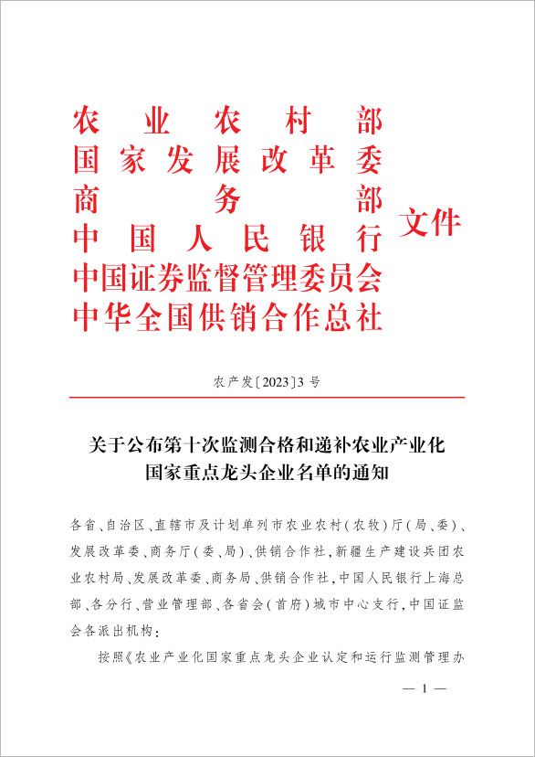 新朝陽(yáng)榮登農業(yè)產(chǎn)業(yè)化國家重點(diǎn)龍頭企業(yè)名單